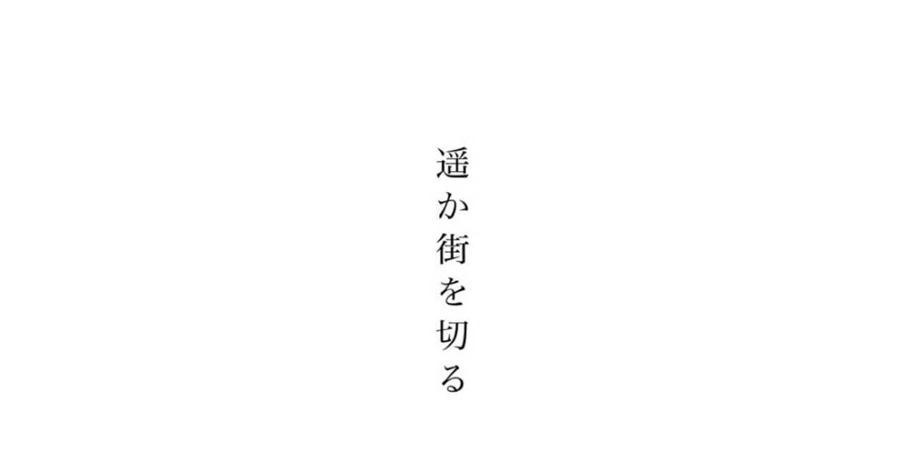 福森翔一さん写真展『遥か街を切る』感想｜ぼくの20だいありー【AIが
