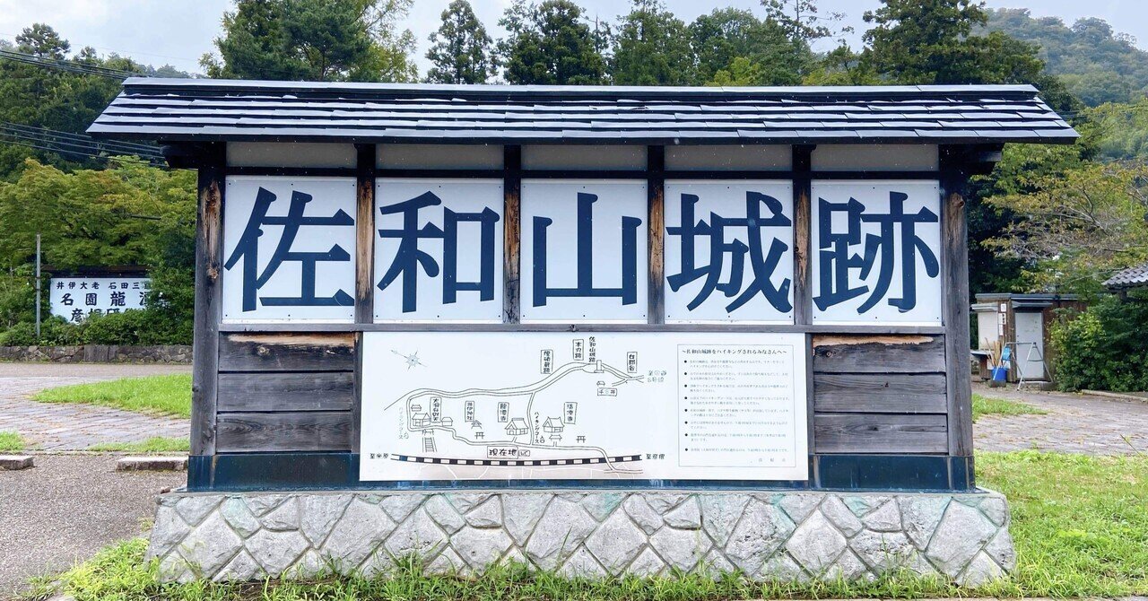 アラサー歴女の史跡レポート─佐和山城｜Miruko / 瞻子