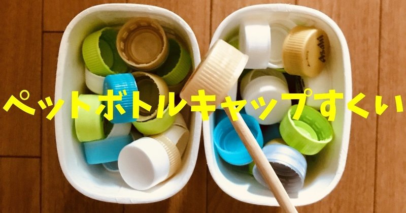 【高齢者室内レクリエーションアイデア・ネタ】ヨーグルトの容器と割り箸を使って『60個ペットボトルキャップすくいゲーム』