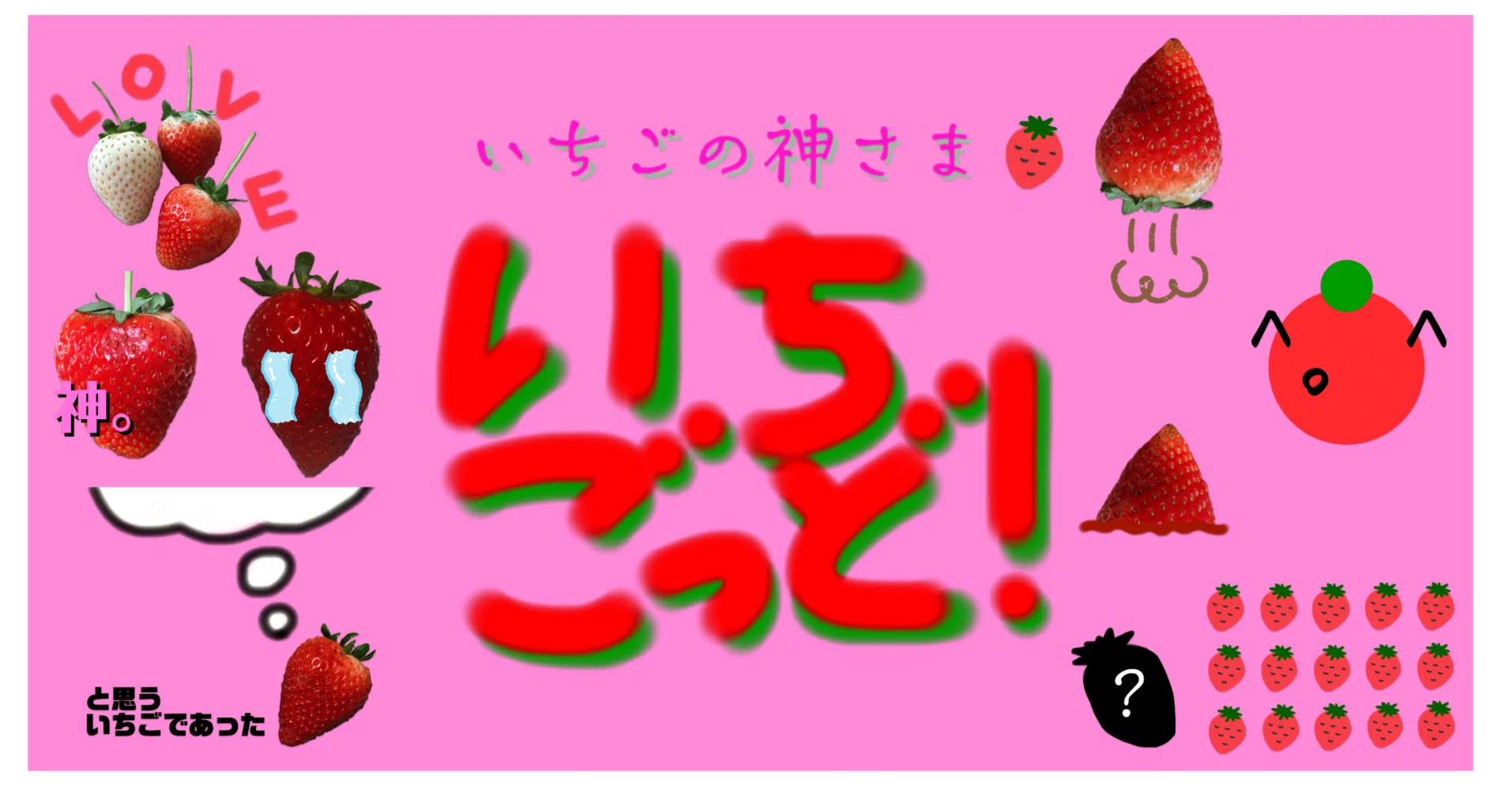 いいイチゴの日記念】LINEスタンプ「いちごの神さま いちごっど
