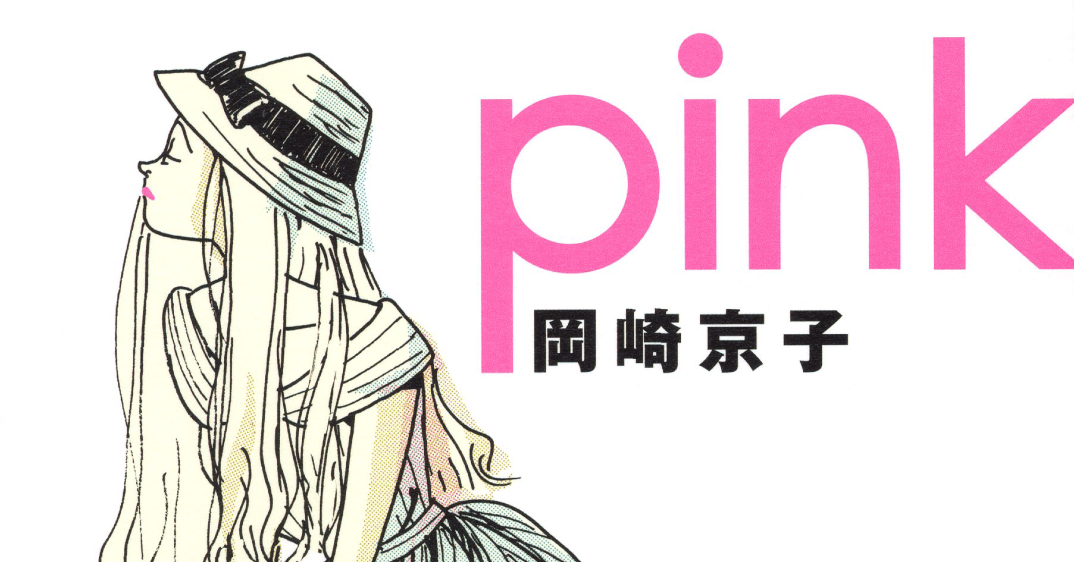 Pink』（岡崎京子）：感想（を書くつもりだったけど思いつかなかった