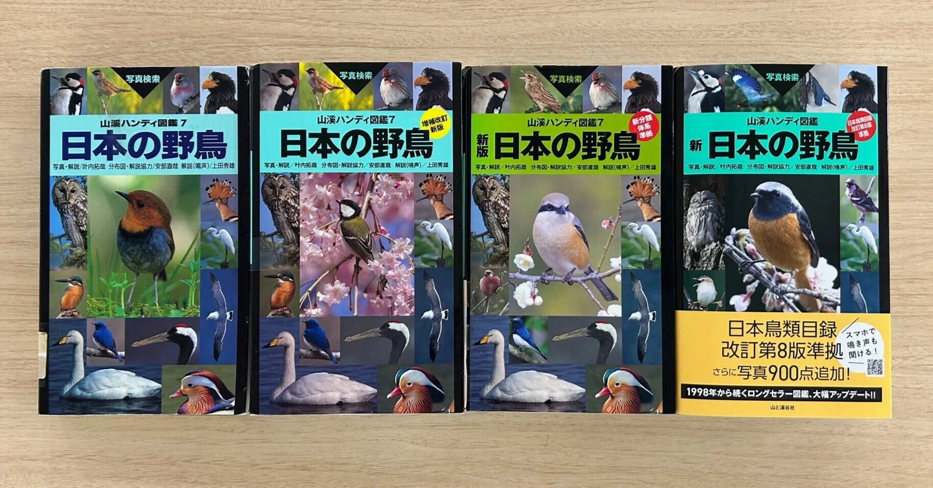 四半世紀をへて山溪ハンディ図鑑『日本の野鳥』が大改訂！ その中身は