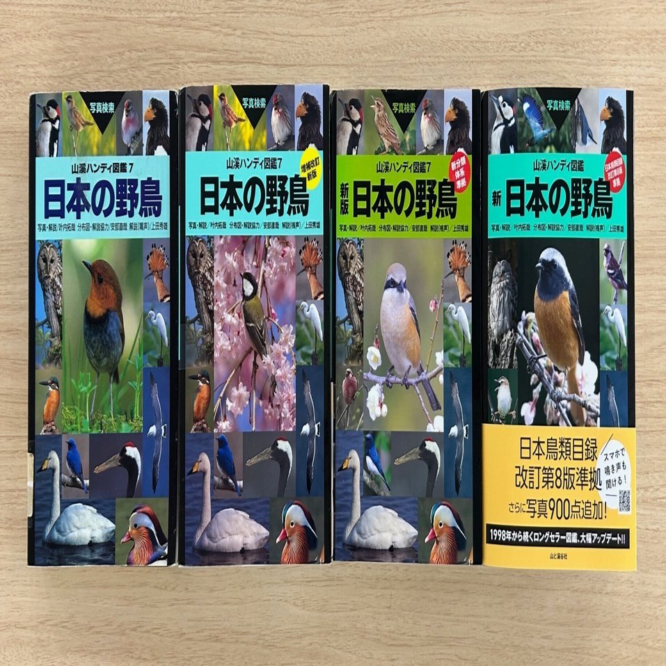 四半世紀をへて山溪ハンディ図鑑『日本の野鳥』が大改訂！ その中身は