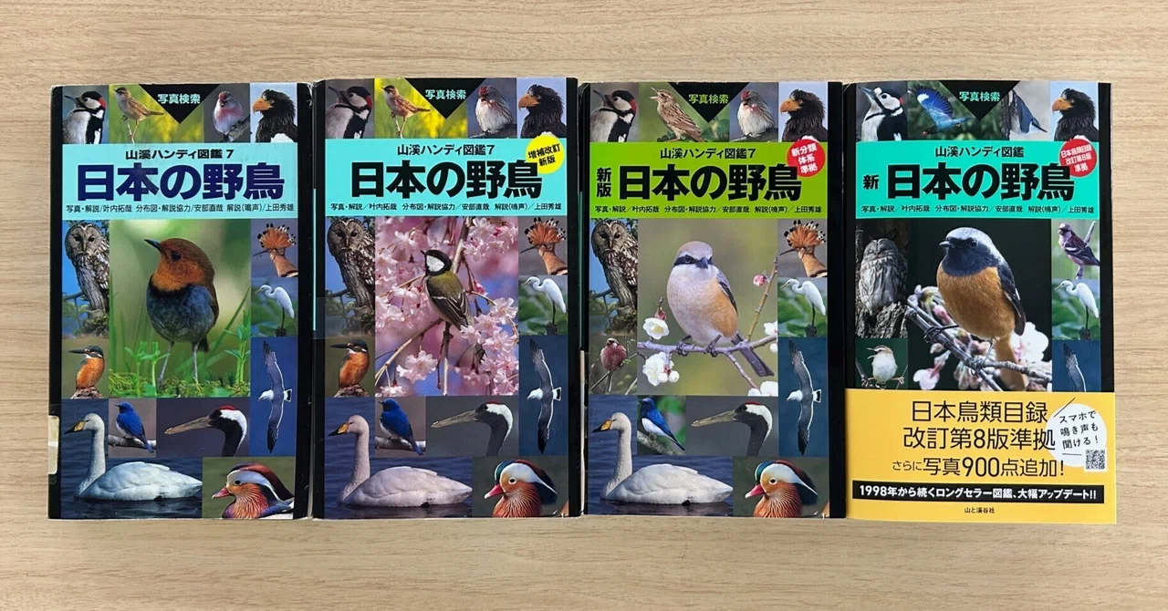 四半世紀をへて山溪ハンディ図鑑『日本の野鳥』が大改訂！ その中身は