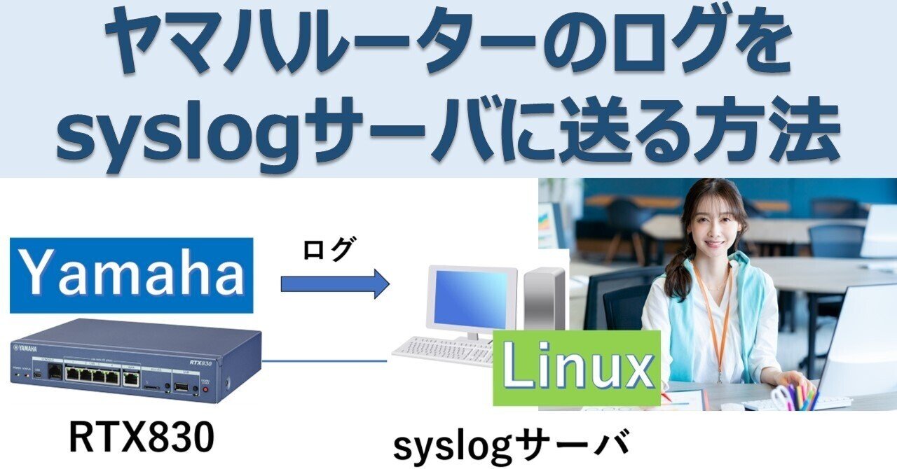 ヤマハルーターのログをsyslogサーバーに送る方法|IP実践道場