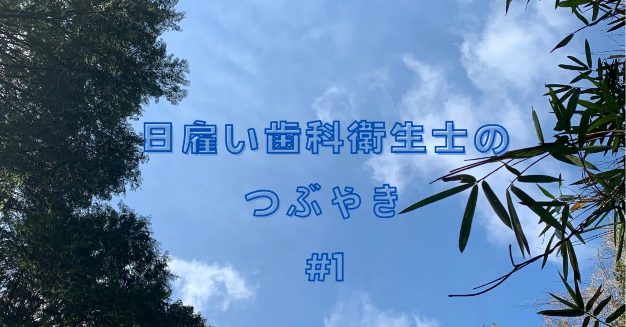 Musings of a Day-Labor Dental Hygienist #1｜増田幸子@地域密着型歯科衛生士