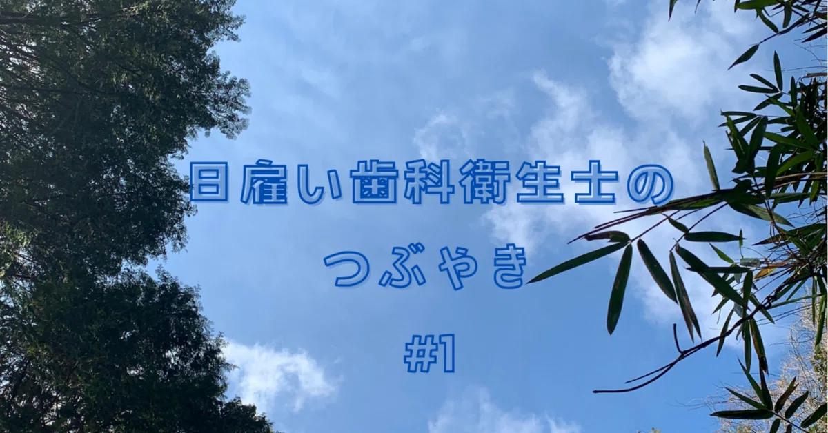 Tooth Working Musings of a Day-Labor Dental Hygienist #1|増田幸子@地域密着型歯科衛生士