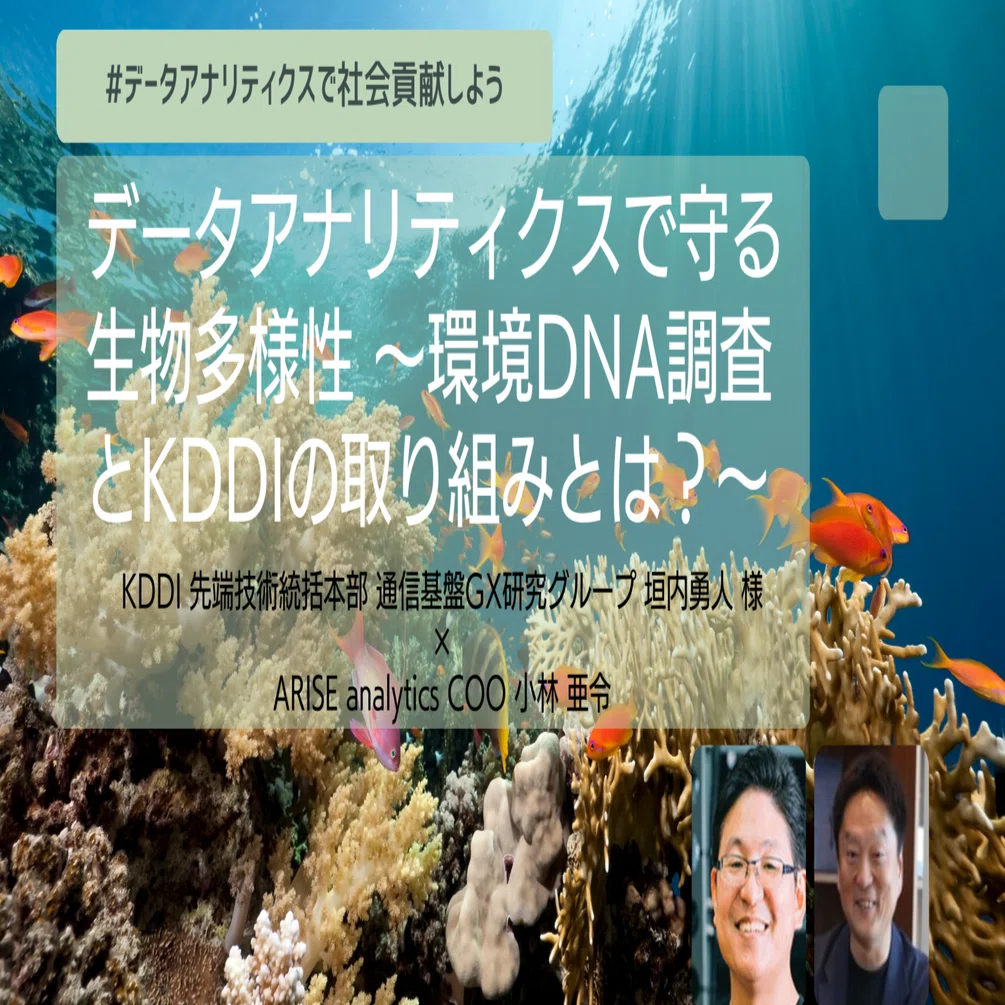 データアナリティクスで守る生物多様性～環境DNA調査とKDDIの取り組み