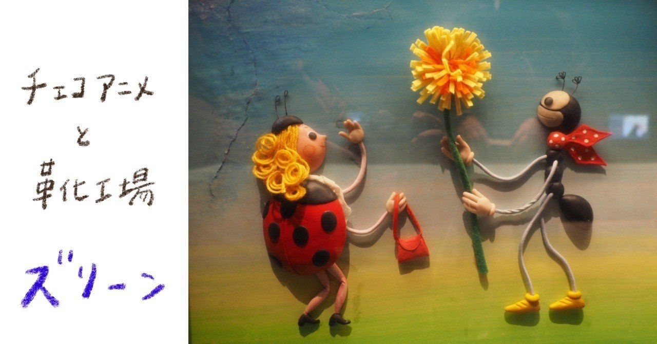 チェコアニメを有名にした靴工場の話｜あまのさくや