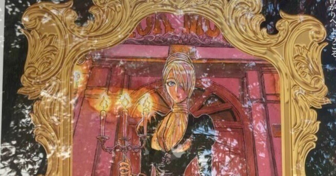 三日月よ、怪物と踊れ』黒博物館シリーズ原画展（旧尾崎テオドラ邸