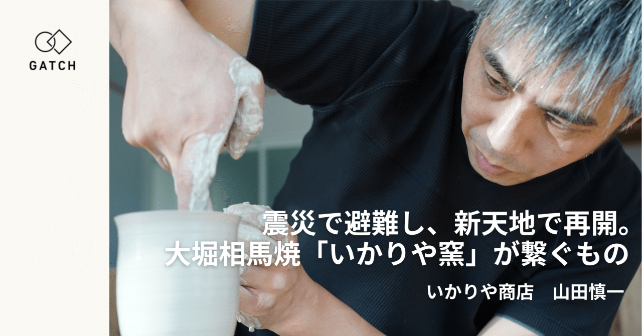 震災で避難し、新天地で事業再開。大堀相馬焼「いかりや窯」が繋ぐもの
