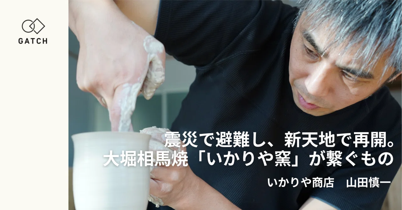 震災で避難し、新天地で事業再開。大堀相馬焼「いかりや窯」が繋ぐもの