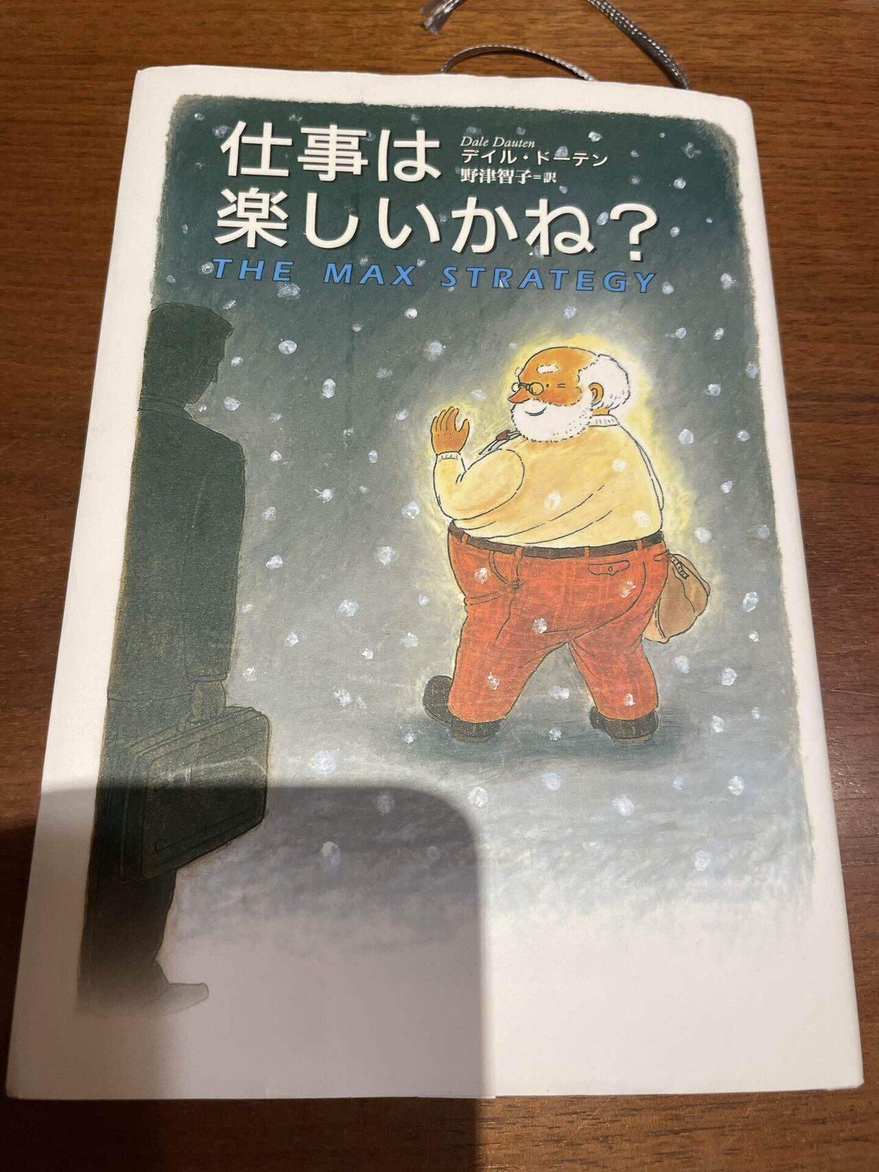 ビジネス書】仕事は楽しいかね？ 感想｜うま