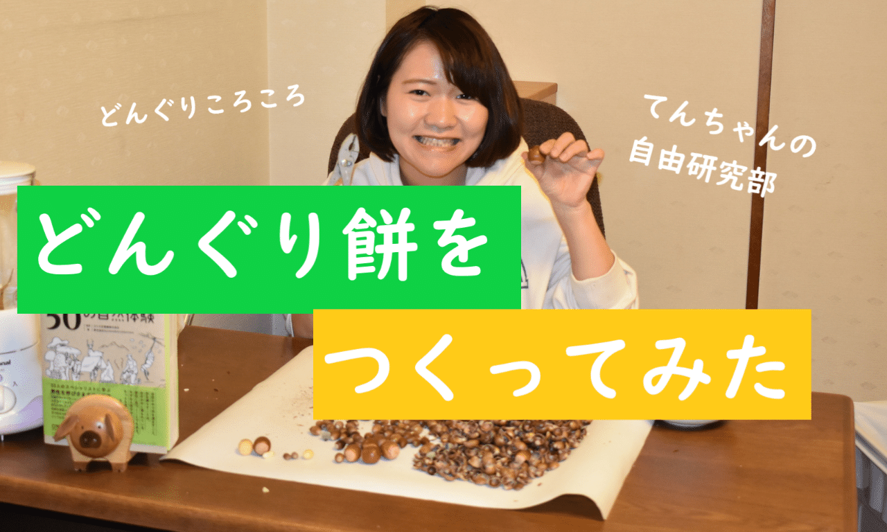 おとな自由研究 もっちりもちもちどんぐり餅の作り方 てんちゃん アウトドア日記 Note おとな自由研究 もっちりもちもちどんぐり餅の作り方 てんちゃん アウトドア日記 Note
