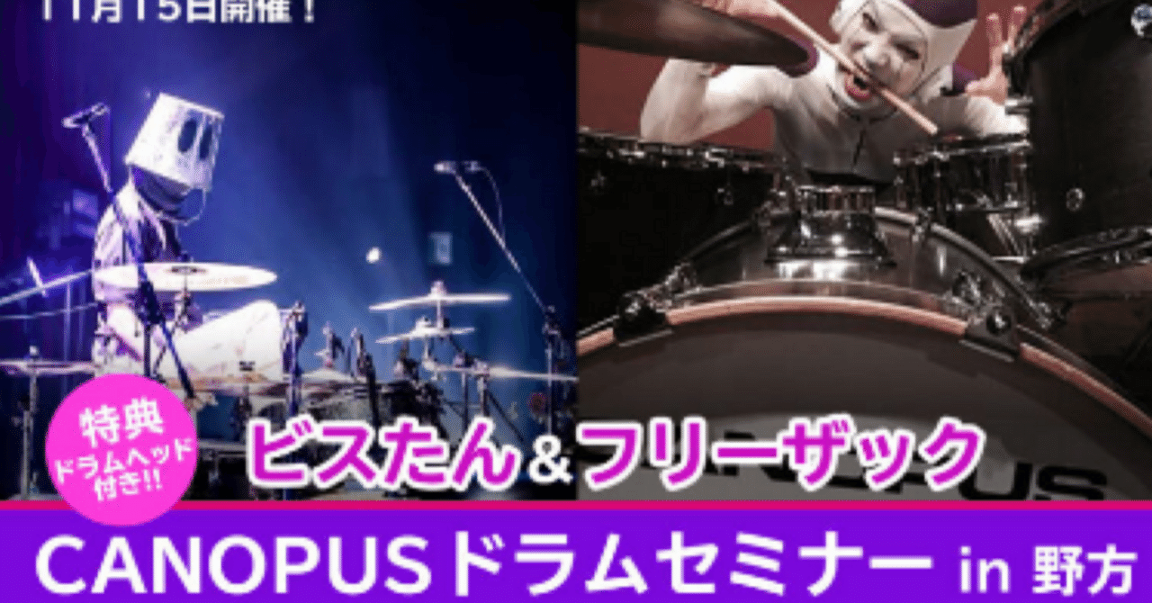 カノウプス主催ドラムセミナーに参加した話。兼、推し活。｜抹茶かすてら