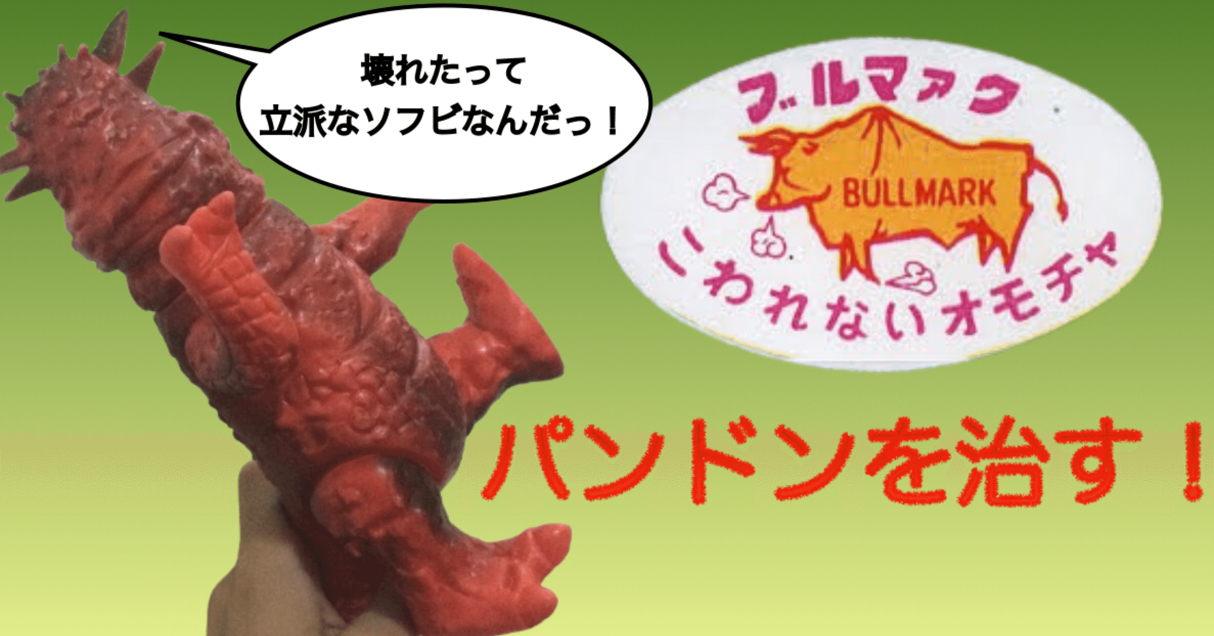 当時物！ ブルマァクパンドンを治す！｜自由なダム・ガン