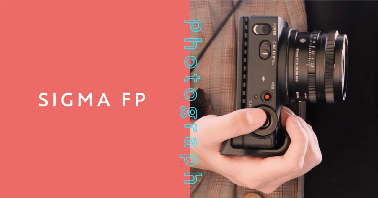 SIGMA FP シリーズを4年使ってみた 〜FP編〜｜おーえ | デザイン職のひと
