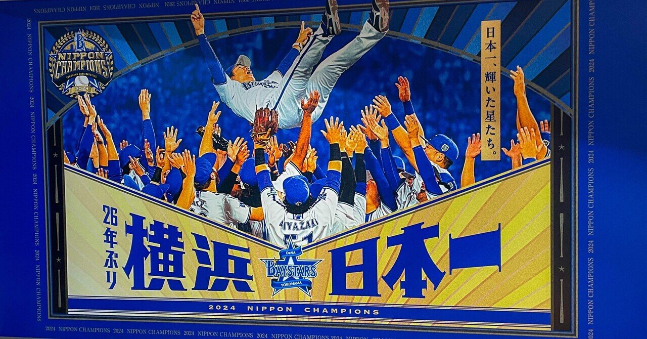 横浜が盛り上がっている（2024.11.15）｜小さなビッケ
