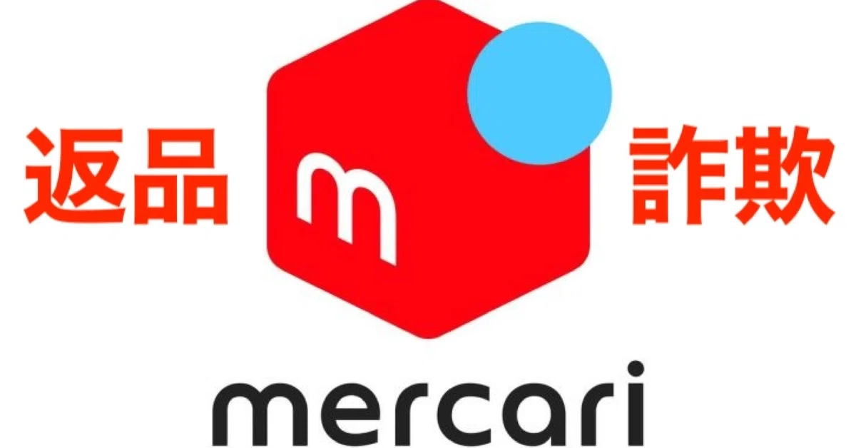 メルカリ】返品詐欺と事務局対応の不手際｜港区CEO