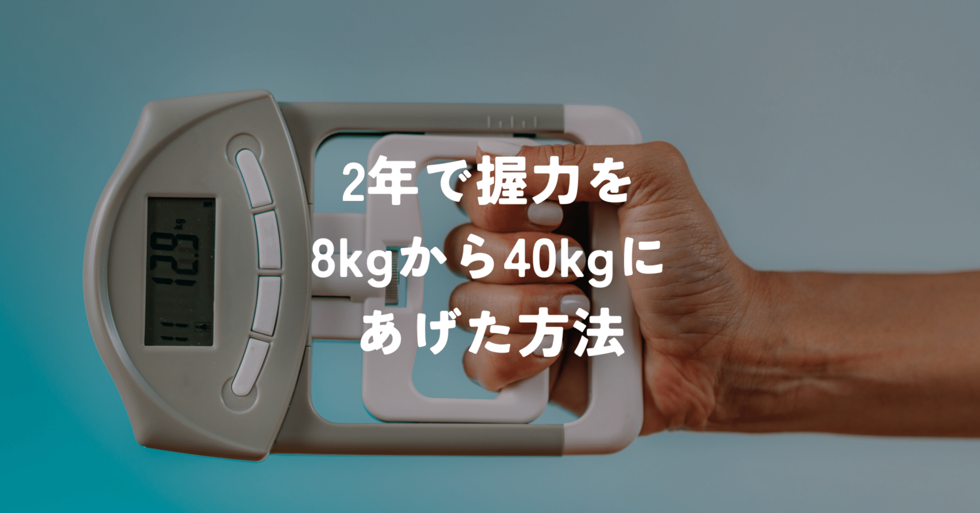 2年で握力を8kgから40kgにあげた方法｜FIVE @学生起業家チーム