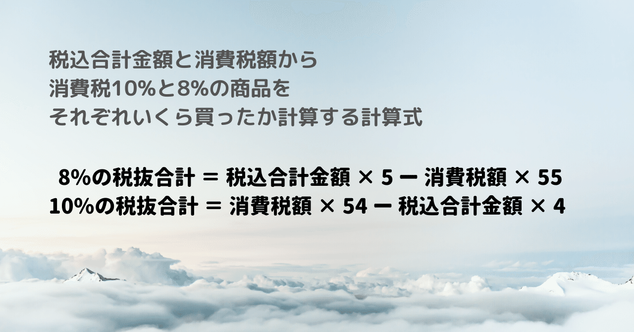 税込合計金額と消費税額から 消費税10 と8 の商品をそれぞれいくら買ったか計算する計算式 田中弘治 Co Edo Note 税込合計金額と消費税額から 消費税10 と8 の商品をそれぞれいくら買ったか計算する計算式 田中弘治 Co Edo Note