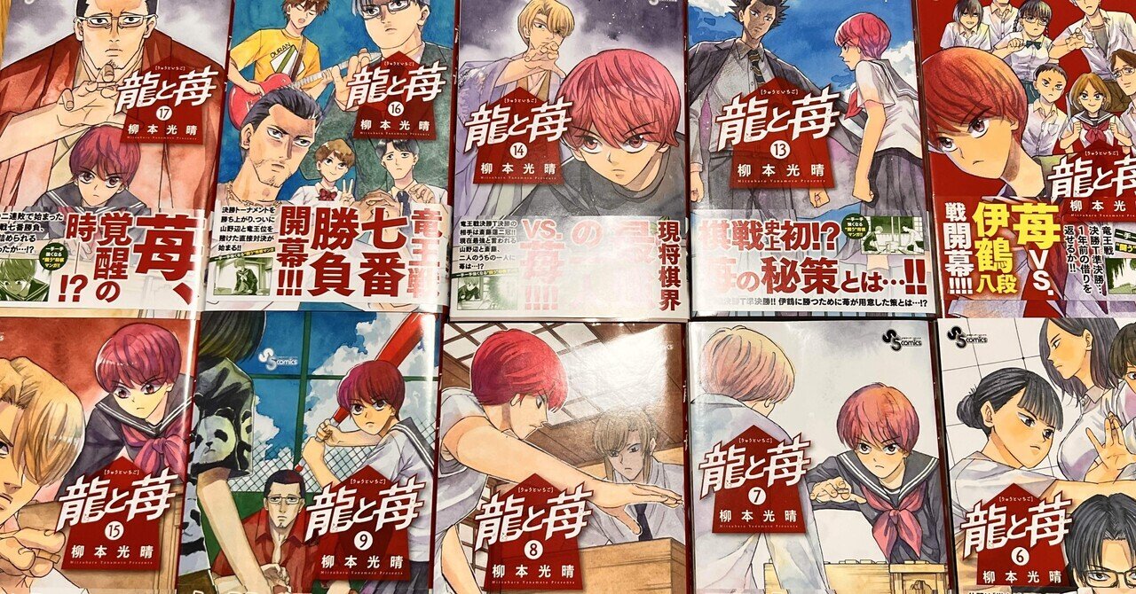 早割切符 小説の天才から将棋の天才へ『龍と苺 柳本光晴』｜柊龍司 その他