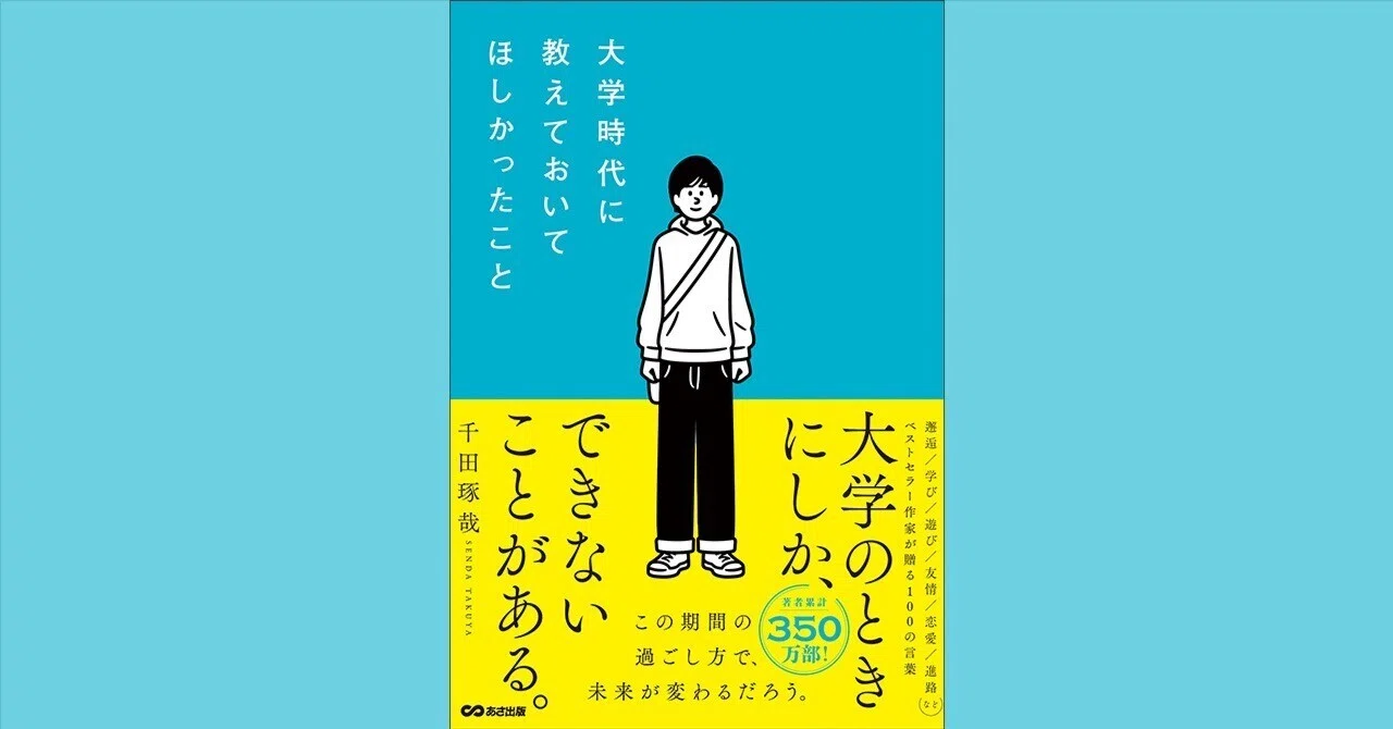 新刊発売！【千田本181冊目】『大学時代に教えておいてほしかったこと 
