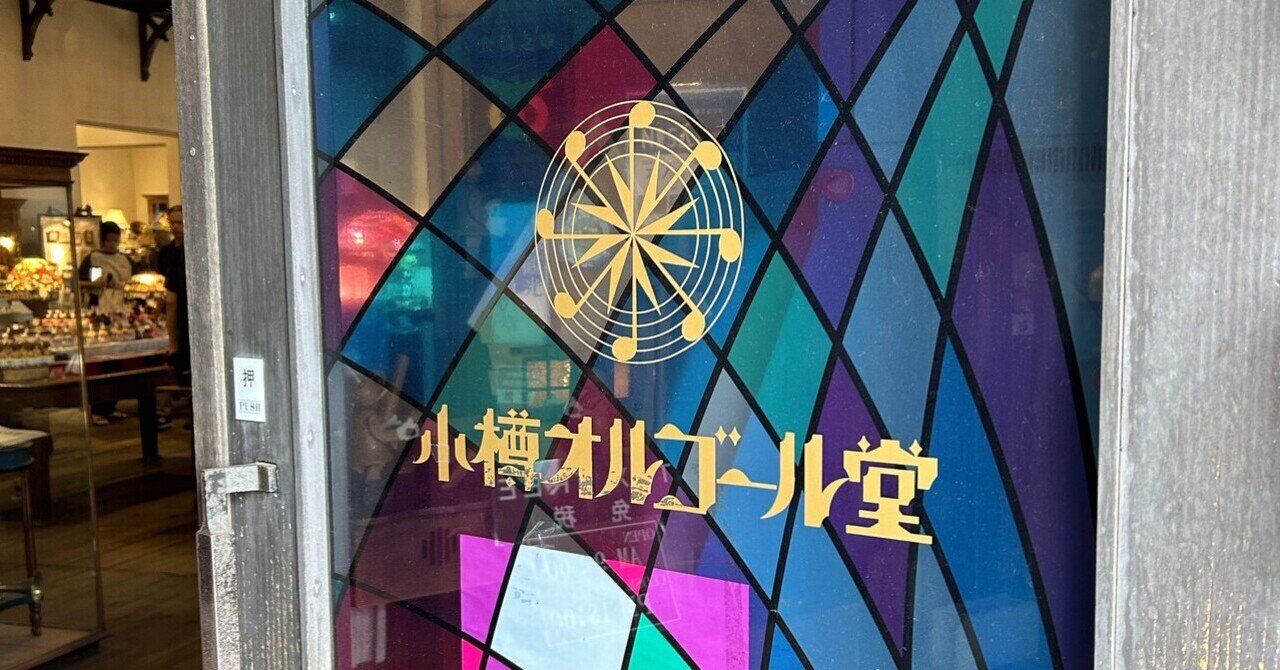 北海道旅(8)小樽観光②小樽オルゴール堂｜Kaoru