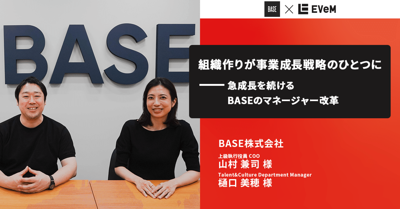 組織作りが事業成長戦略のひとつに――急成長を続けるBASEのマネージャー改革｜株式会社EVeM