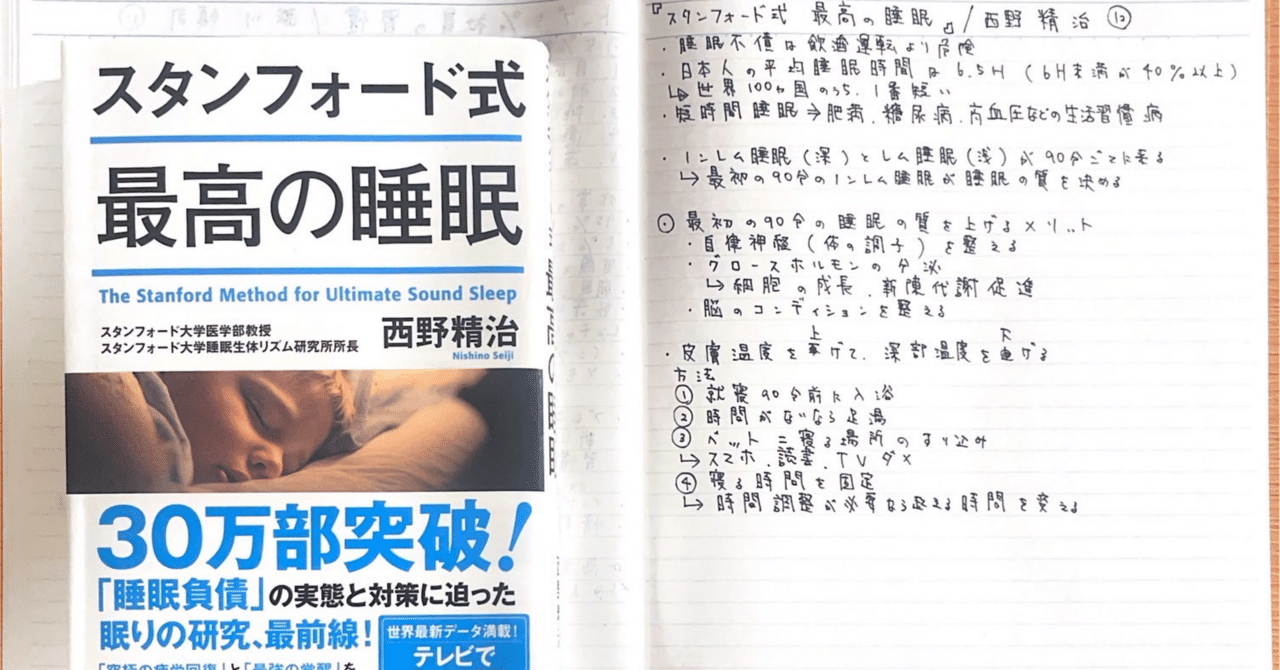 スタンフォード式最高の睡眠/西野 精治｜こばやん【不動産】