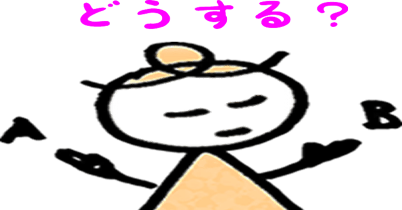 どうする_
