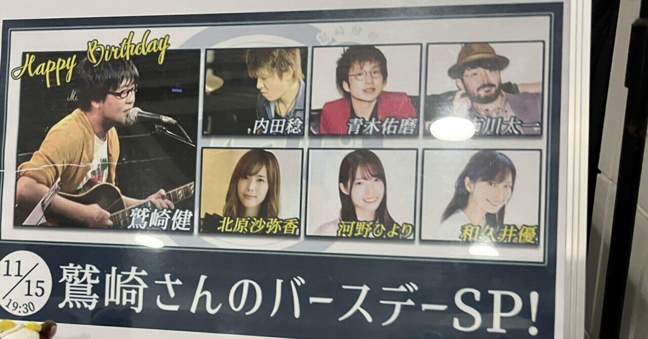 アコギFUNな夜。鷲崎健さん誕生日おめでとうございます!!｜かめちゃん