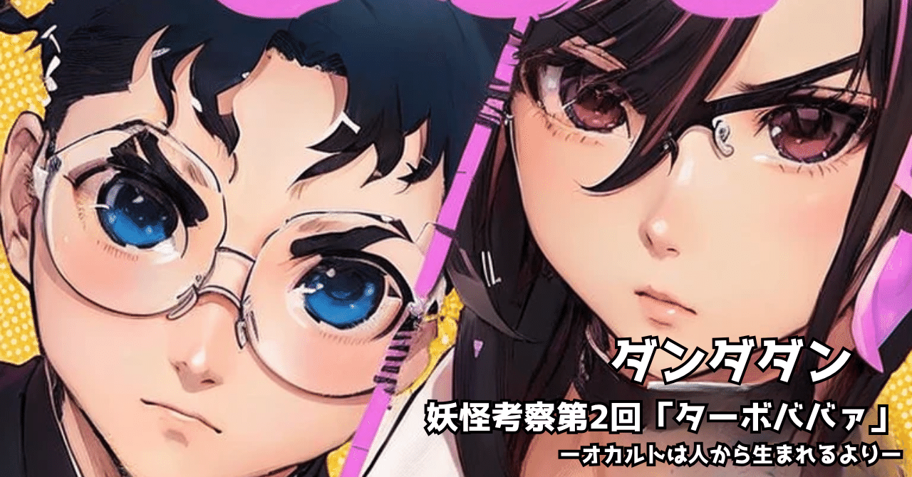 ダンダダン 妖怪考察第2回「ターボババァ」ーオカルトは人から生まれる
