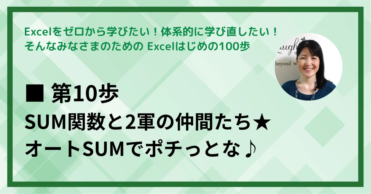 第10歩：SUM関数と2軍の仲間たち★オートSUMでポチっとな♪｜Excel はじめの100歩｜家門 理恵（かもん りえ） IT活用推進 ...