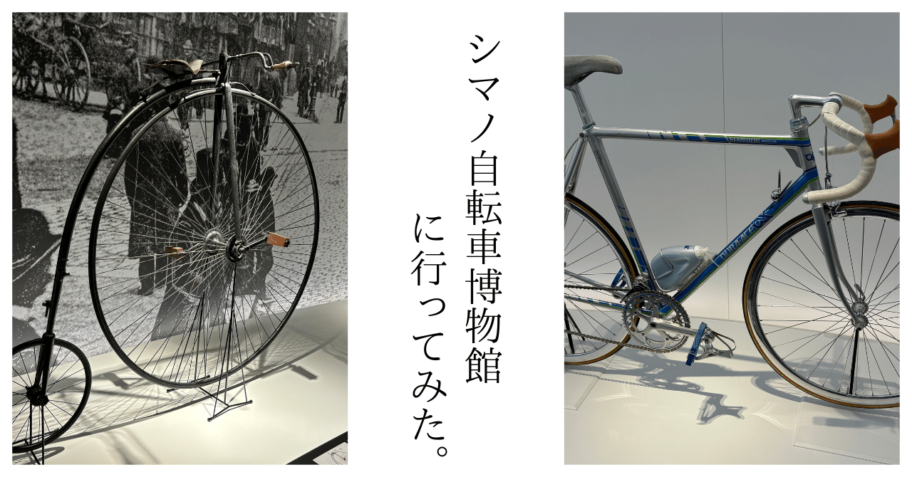 シマノ自転車博物館に行ってみた。｜もっちー