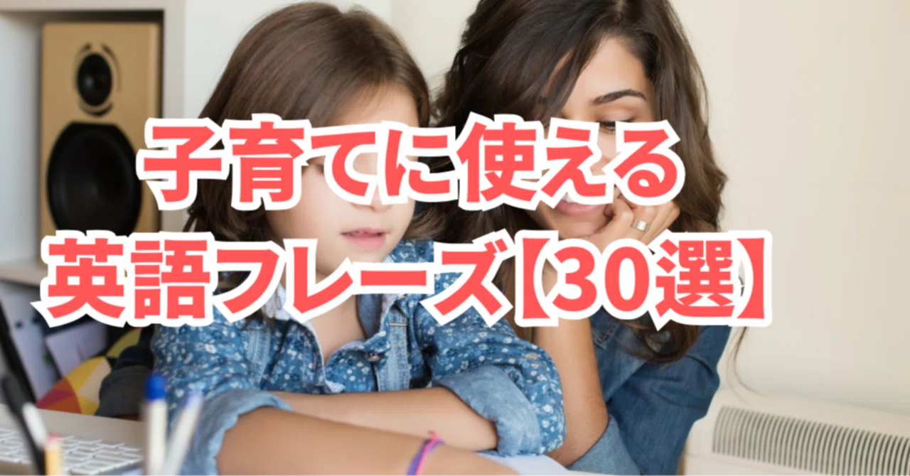 50選】子育てに役立つ英語フレーズ集｜高正熊生／たかまさ【AIX英会話