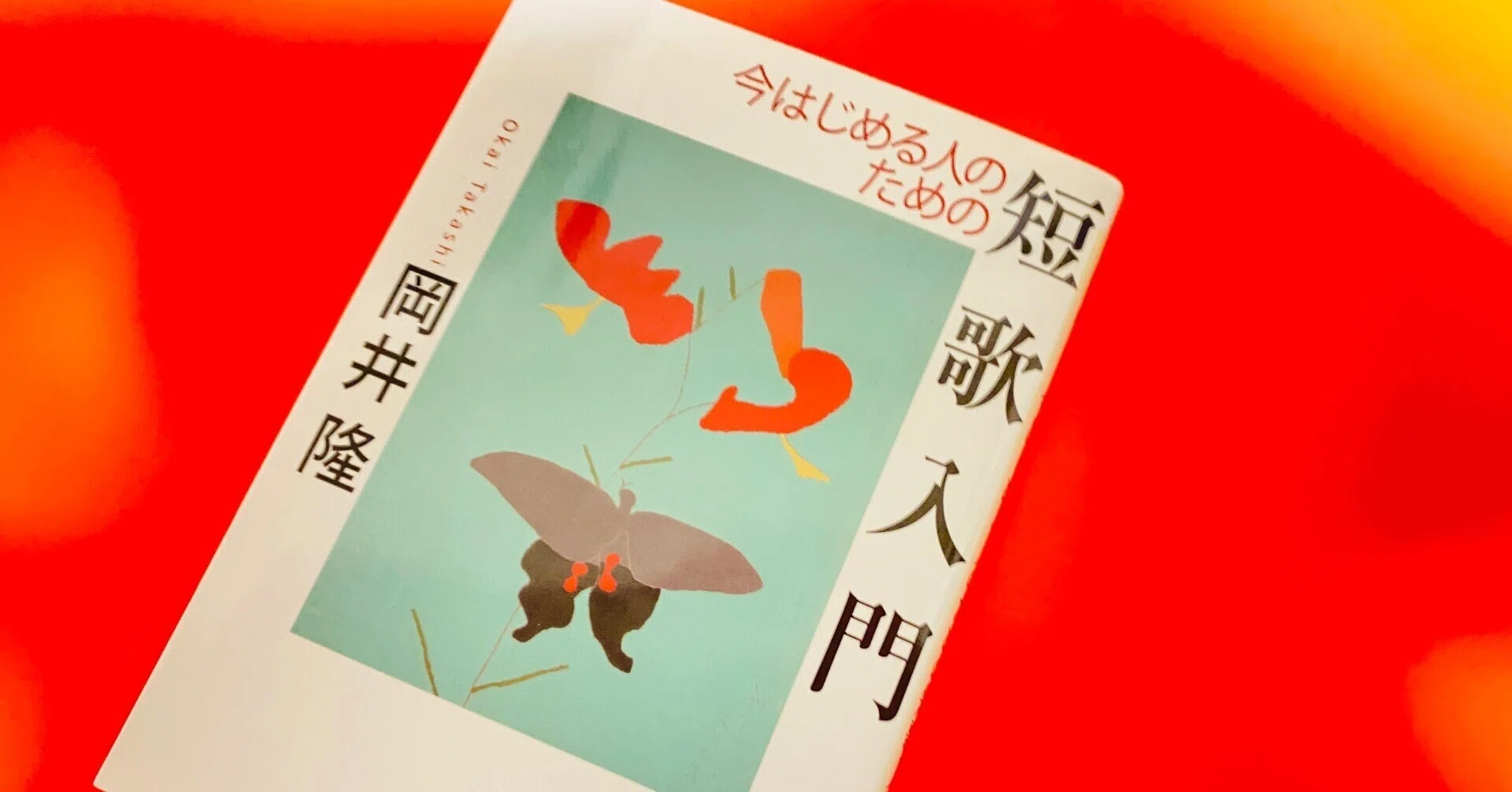 短歌】選者に認められる短歌とは？ その謎が岡井隆『今はじめる人の