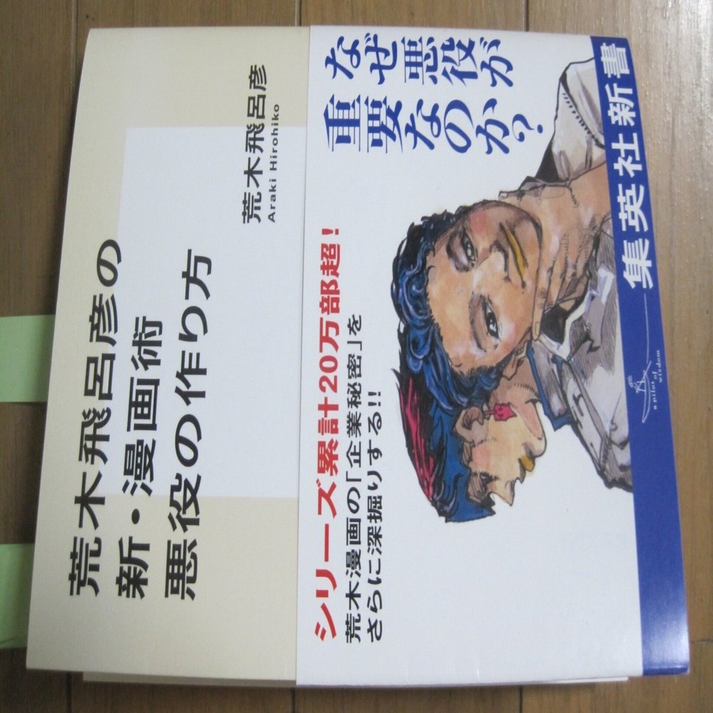 荒木飛呂彦先生の「荒木飛呂彦の新・漫画術 悪役の作り方」レビュー