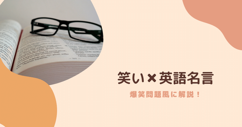爆笑問題風英語解説 英語名言 行く手をふさがれたら 回り道で行けばいいのよ ヒロシ Note