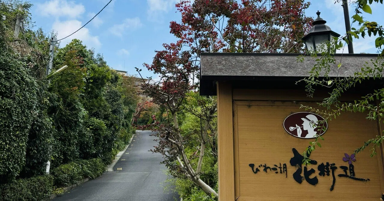 おごと温泉 びわ湖花街道での癒し ｜tsukimi-aiko