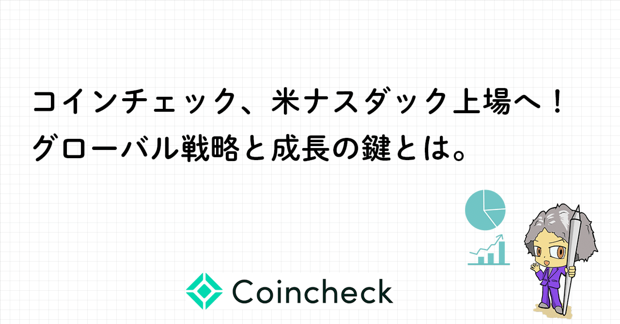 コインチェック、米ナスダック上場へ！グローバル戦略と成長の鍵とは。｜UEMATSU【デザイナー】