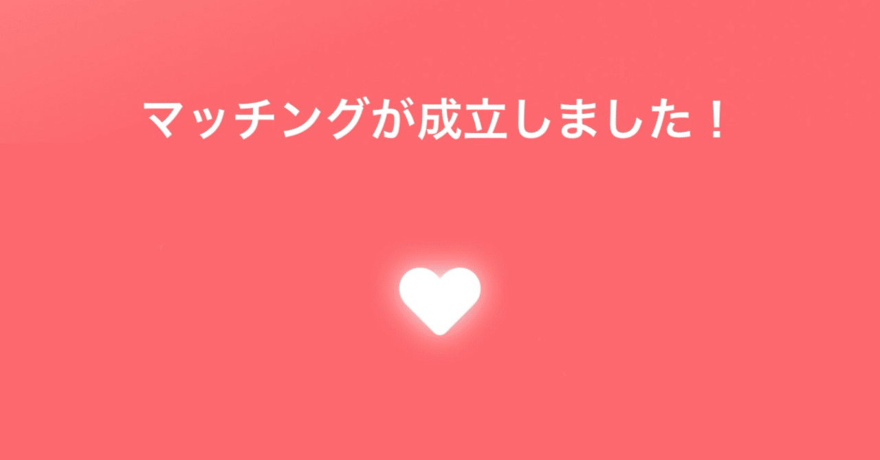 マッチングアプリを1ヶ月やってみた。｜緑のパンダ