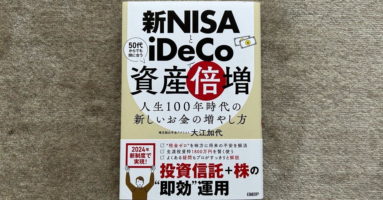 新NISAとｉDeCo で資産倍増 人生100年時代の新しいお金の増やし方』｜大杉潤@定年起業