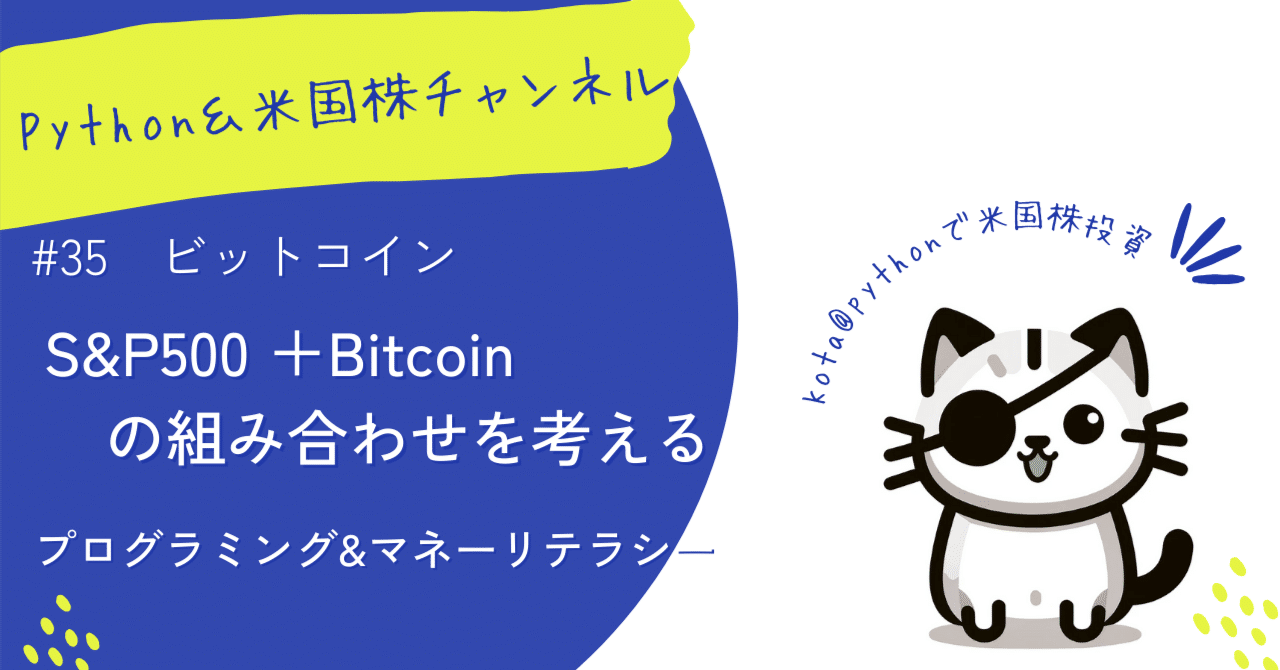 S＆P500+Bitcoinの組み合わせ｜Kota＠Python＆米国株投資チャンネル