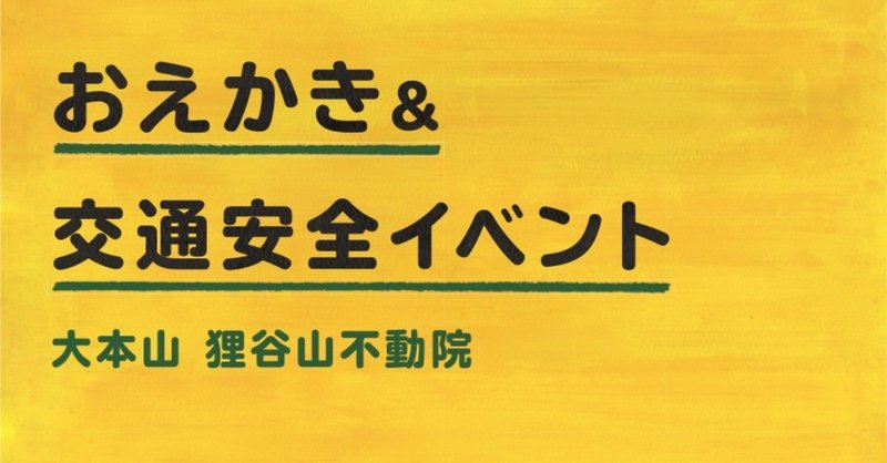 11/24(日)おえかき＆交通安全イベント開催 at 狸谷山不動院