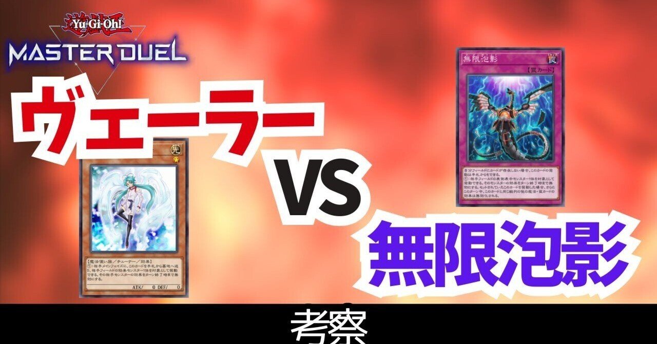 ヴェーラーと夢幻泡影 どっちから打つか？｜らる