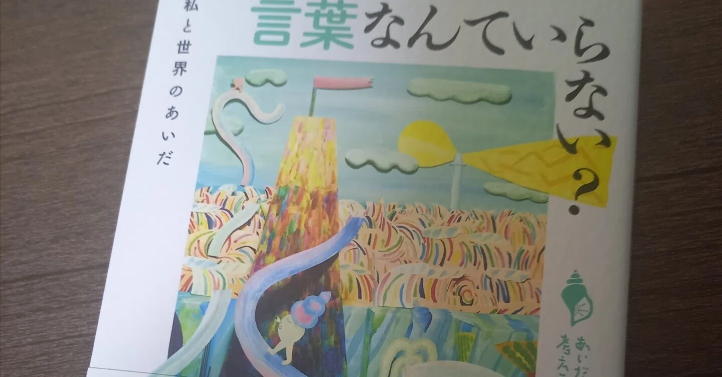 内容も表紙も全部が素敵な本 創元社「言葉なんていらない？」｜瑞希
