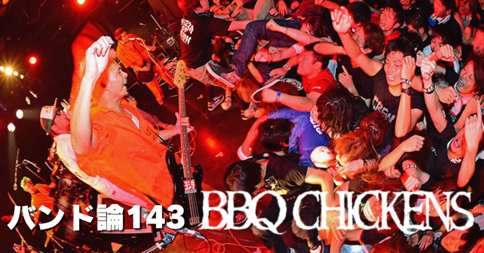 909 バンド論143｜BBQ CHICKENS（バーベキューチキンズ）｜パン