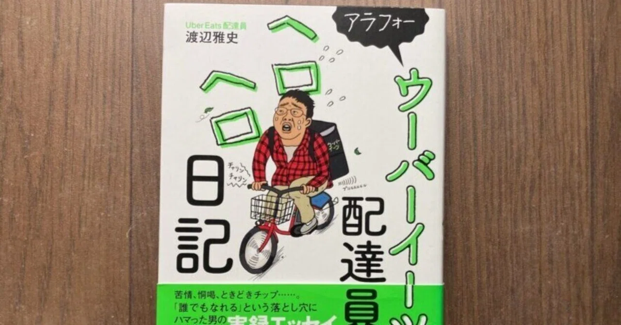 ウーバーイーツ配達員ヘロヘロ日記』でわかる裏話＋リアル体験談｜Koichi