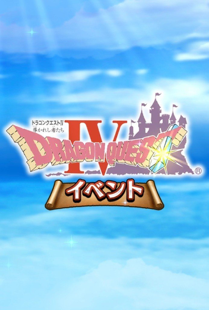 Dqウォーク冒険の書 Lv 6 Fc版ドラクエ４時代にあった都市伝説と 前作で流れた噂が次回作で実現する理由 いしかわごう Note